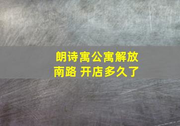 朗诗寓公寓解放南路 开店多久了